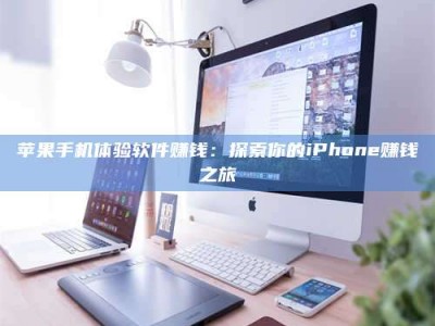 枣庄苹果手机体验软件赚钱：探索你的iPhone赚钱之旅