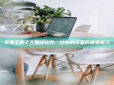 枣庄苹果手机十大赚钱软件：让你的闲置时间变收入