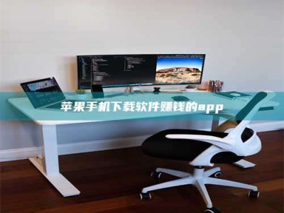 枣庄苹果手机下载软件赚钱的app