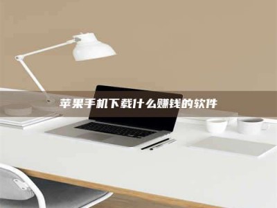 枣庄苹果手机下载什么赚钱的软件