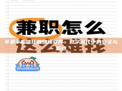 枣庄苹果手机信任的赚钱软件：数字时代中的安全与机遇
