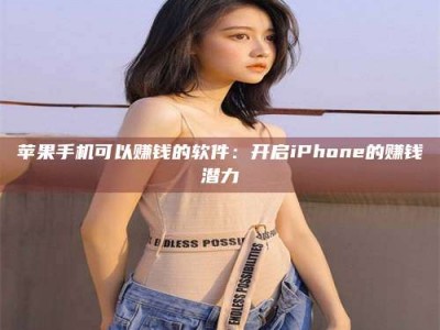 枣庄苹果手机可以赚钱的软件：开启iPhone的赚钱潜力