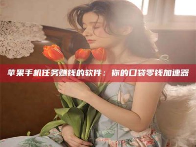 枣庄别抱怨找不到兼职啦，今天就教你几个在贴吧发帖招人的“小心机”！做完这些，你的招聘信息妥妥地被看到～