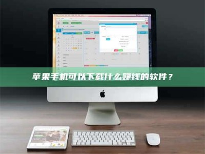 枣庄苹果手机可以下载什么赚钱的软件？