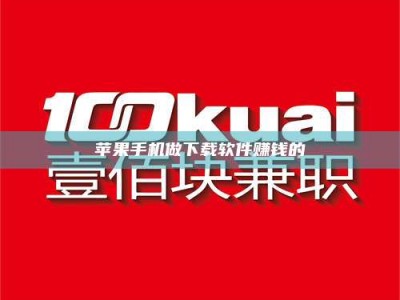 枣庄苹果手机做下载软件赚钱的