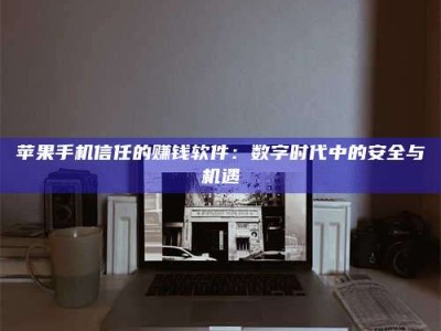 枣庄'招聘试药员'涉嫌违法？揭秘背后的危险真相！