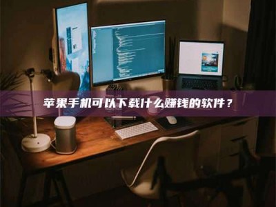 枣庄“试药需要什么条件？轻松了解如何加入药物试验！”