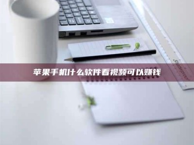 枣庄苹果手机什么软件看视频可以赚钱