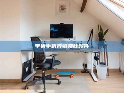 枣庄苹果手机养殖赚钱软件