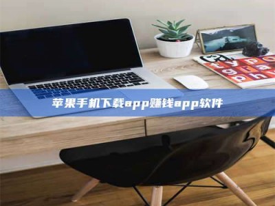 枣庄苹果手机下载app赚钱app软件