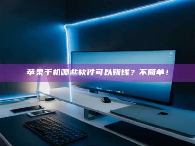 枣庄《小心！这个兼职陷阱差点害了我的健康》