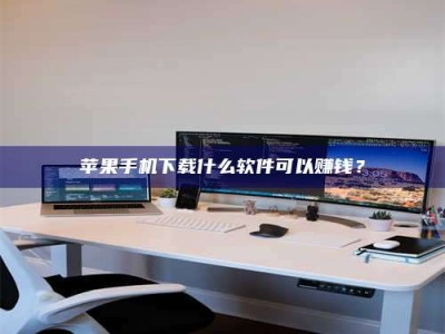 枣庄苹果手机下载什么软件可以赚钱？